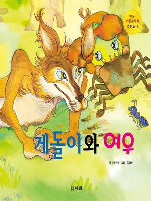 cover image of 게돌이와 여우
